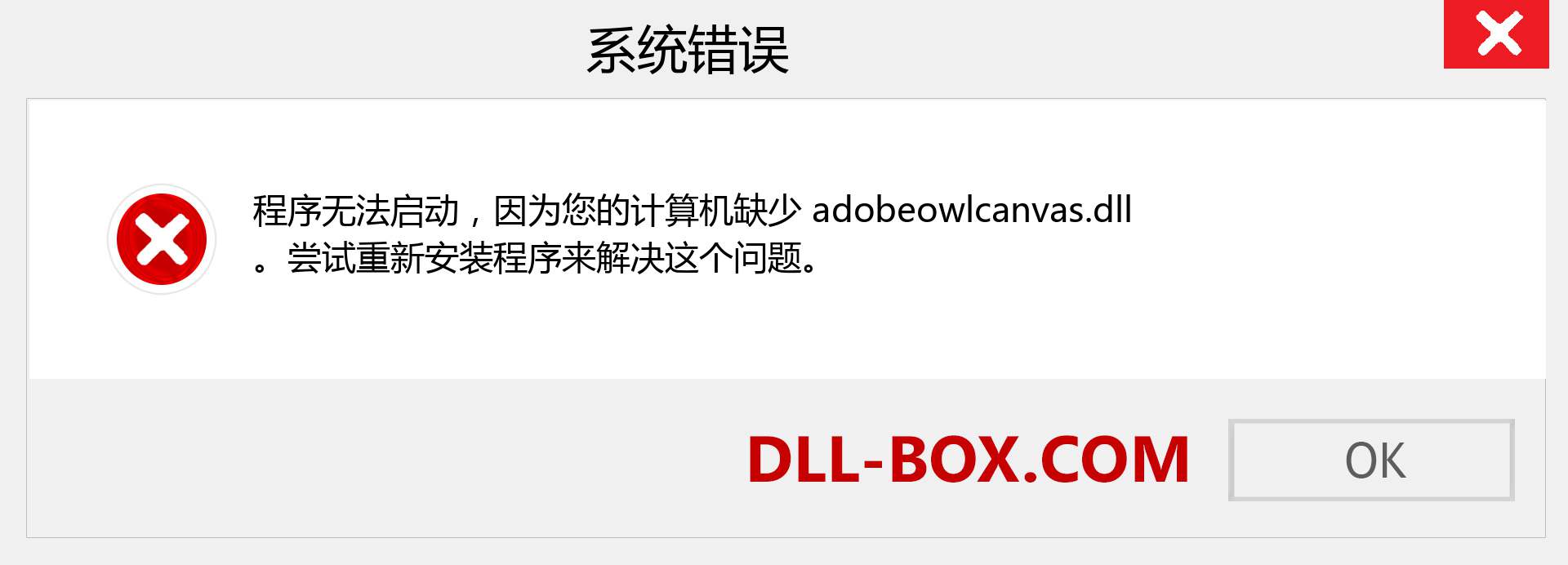 adobeowlcanvas.dll 文件丢失？。 适用于 Windows 7、8、10 的下载 - 修复 Windows、照片、图像上的 adobeowlcanvas dll 丢失错误